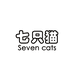 七只猫精品内衣