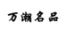 万潮名品专营店