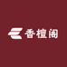 香檀阁
