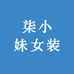 柒小妹女装