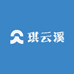 琪云溪