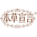 本草宣言东莞市本草健康科技有限公司个人护理专卖店