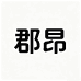 郡昂鞋类旗舰店