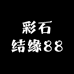 彩石结缘88