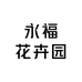 永福花卉园