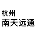 州南天远通数码专营店
