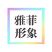 雅菲形象的小店