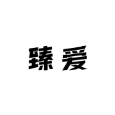 臻爱女王服饰