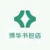 博华书包店