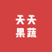 天天果蔬甄选农场