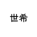 世希热选品质男装专卖店