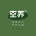 空养草本
