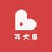 邓大喜小店