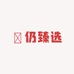 玥仍臻选阁