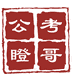 瞪哥的公考加油站个体店