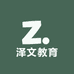 泽文教育