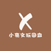 小亮文玩回血