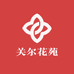 关尔花苑