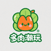 多肉潮玩