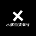 小辉百货商行