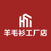 羊毛衫工厂店