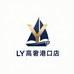 LY高奢港口店