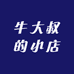 牛大叔的小店