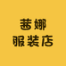 茜娜服装店