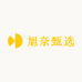 旭奈甄选