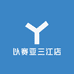 以赛亚三江店