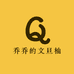 乔乔的文旦柚