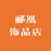 郦凰饰品店