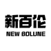 新百伦NEW BOLUNE群选鞋类专卖店
