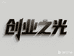 创业之光