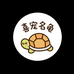 喜宠名龟