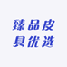 臻品皮具优选