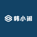 韩小闲