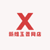 新姐玉器网店