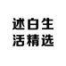 述白生活精选
