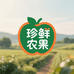 珍鲜农果园