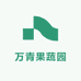 万青果蔬园