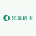 江姜拆卡