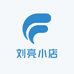 刘亮小店