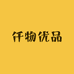 仟物优品
