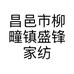 昌邑市柳疃镇盛锋家纺店的小店