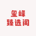 玺峰臻选阁