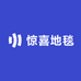 惊喜地毯