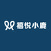 禧悦小鹿