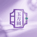 玉方圆珠宝店