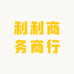 利利商务商行